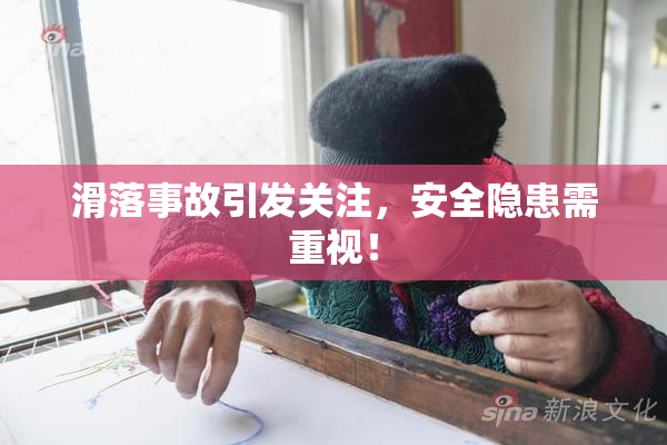 滑落事故引发关注，安全隐患需重视！