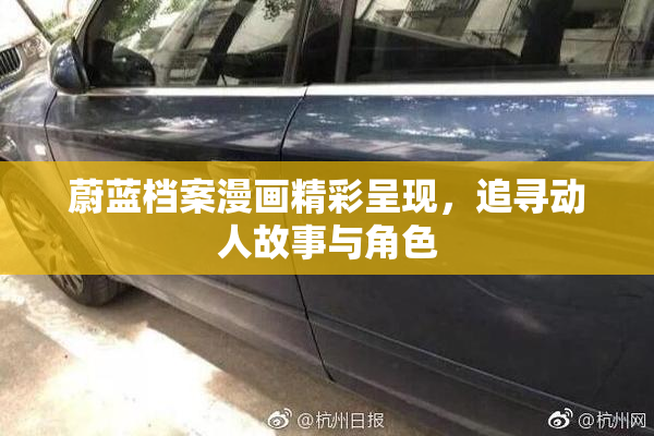 蔚蓝档案漫画精彩呈现，追寻动人故事与角色