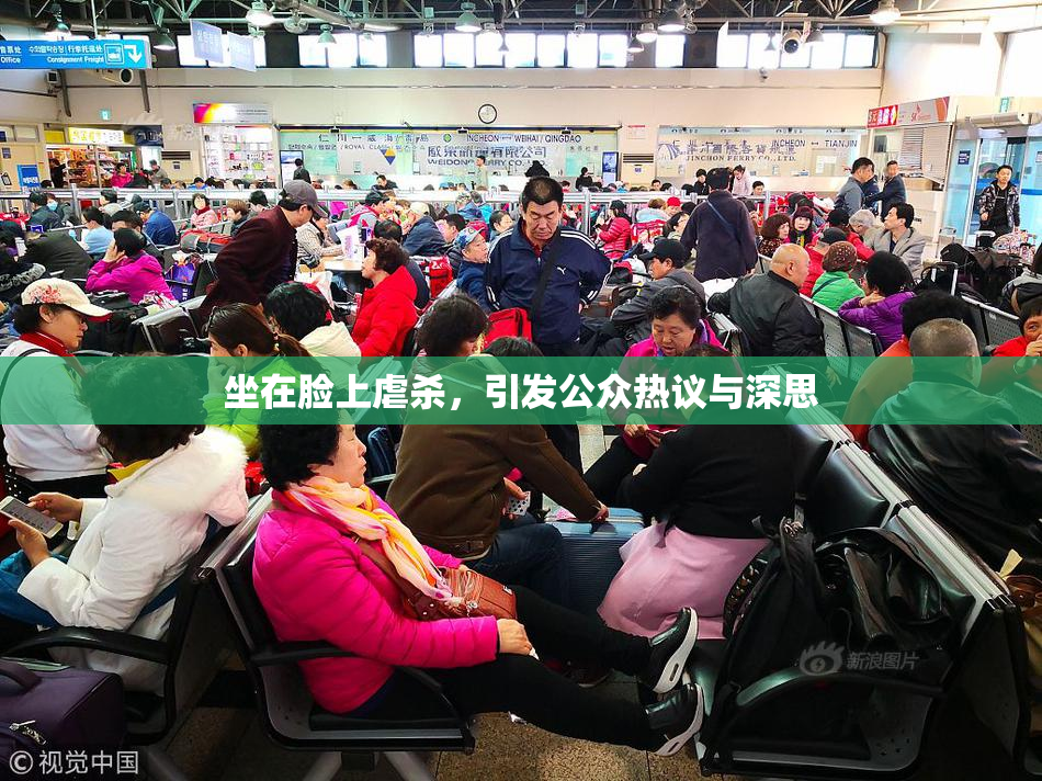 坐在脸上虐杀，引发公众热议与深思