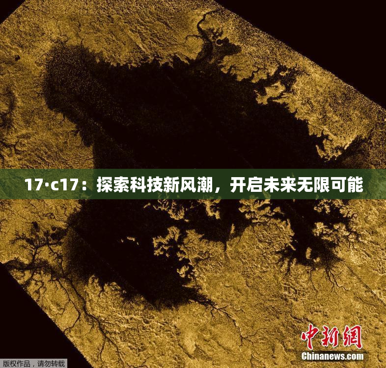 17·c17：探索科技新风潮，开启未来无限可能