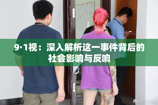 9·1视：深入解析这一事件背后的社会影响与反响
