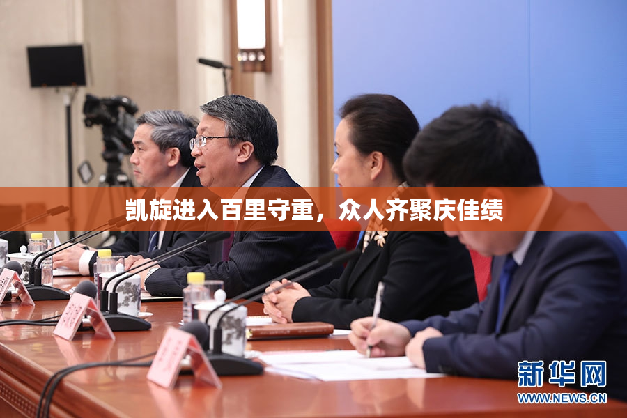 凯旋进入百里守重，众人齐聚庆佳绩