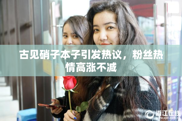 古见硝子本子引发热议，粉丝热情高涨不减