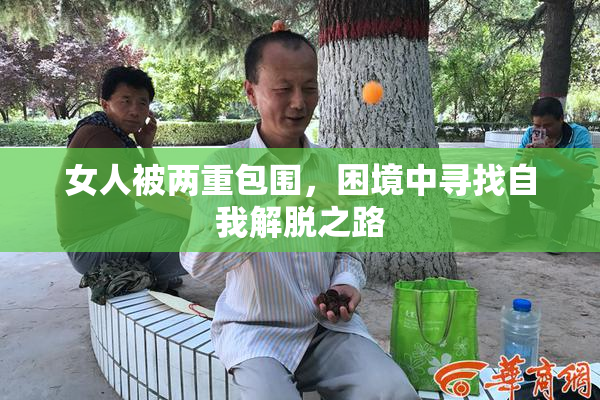 女人被两重包围，困境中寻找自我解脱之路