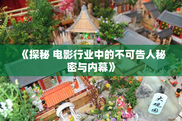 《探秘 电影行业中的不可告人秘密与内幕》