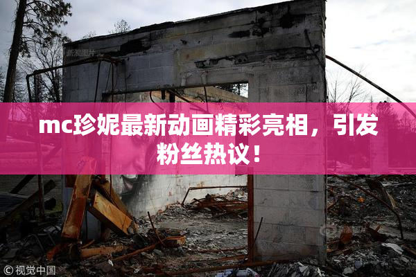 mc珍妮最新动画精彩亮相，引发粉丝热议！