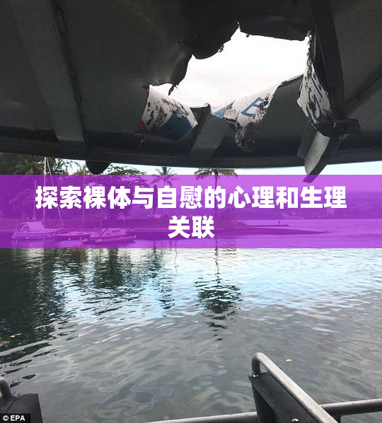 探索裸体与自慰的心理和生理关联