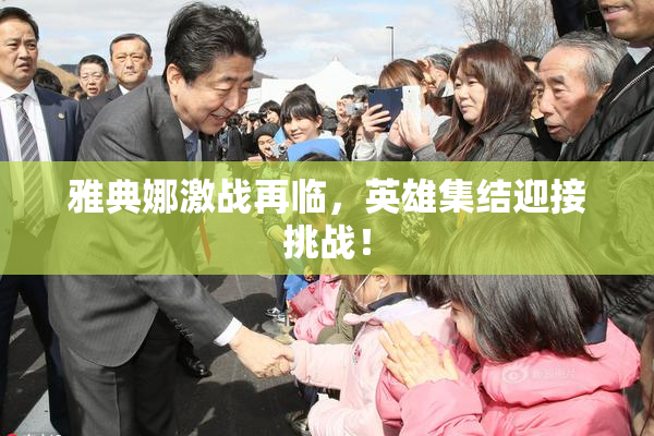 雅典娜激战再临，英雄集结迎接挑战！