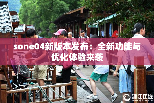 sone04新版本发布：全新功能与优化体验来袭