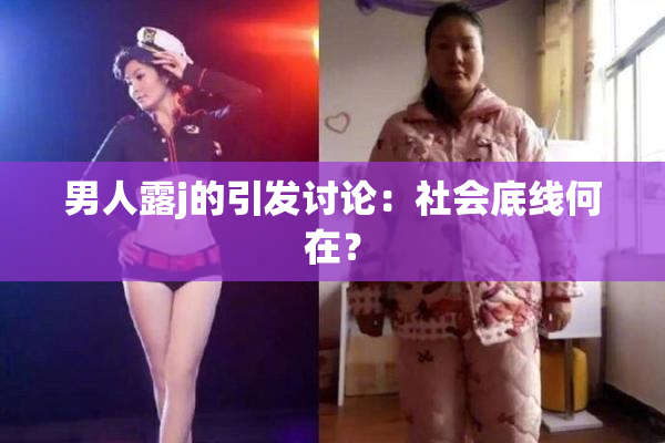 男人露j的引发讨论：社会底线何在？