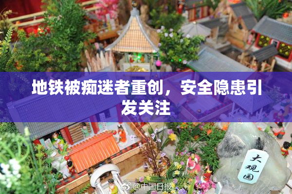 地铁被痴迷者重创，安全隐患引发关注