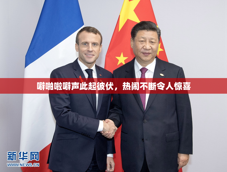 噼啪啦噼声此起彼伏，热闹不断令人惊喜