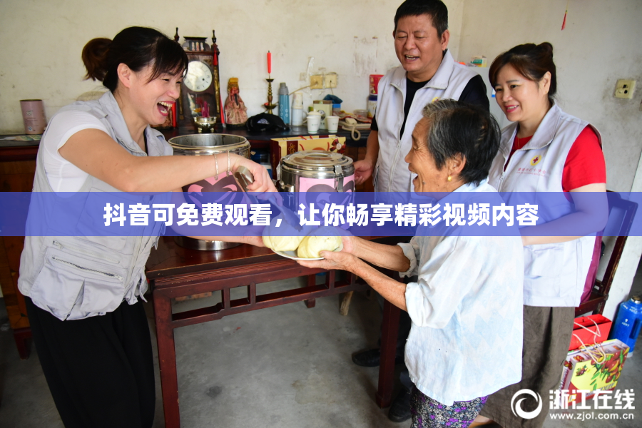 抖音可免费观看，让你畅享精彩视频内容