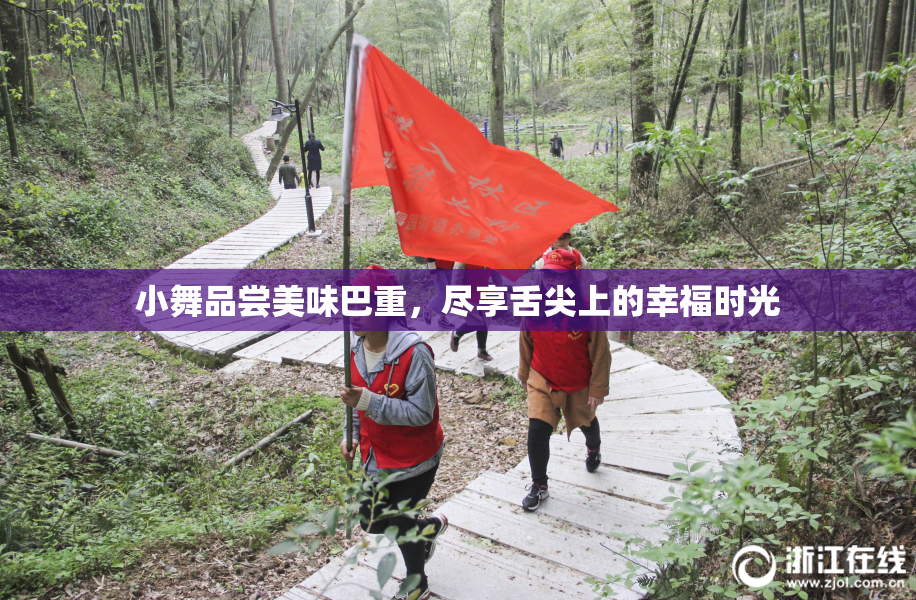 小舞品尝美味巴重，尽享舌尖上的幸福时光
