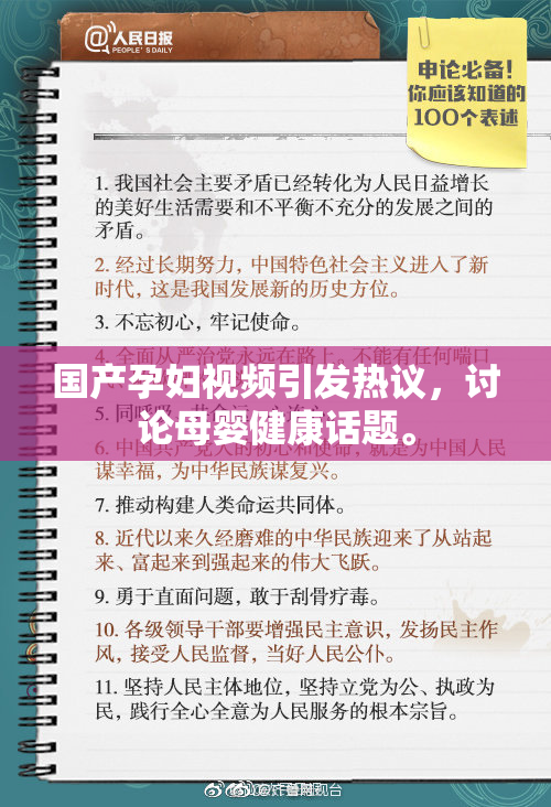 国产孕妇视频引发热议，讨论母婴健康话题。