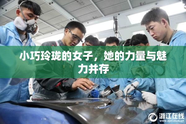 小巧玲珑的女子，她的力量与魅力并存
