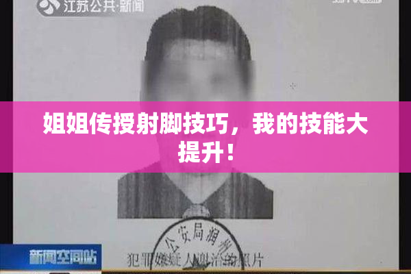 姐姐传授射脚技巧，我的技能大提升！