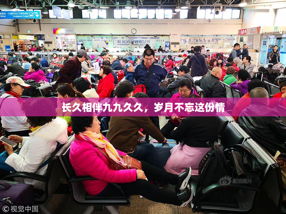 长久相伴九九久久，岁月不忘这份情