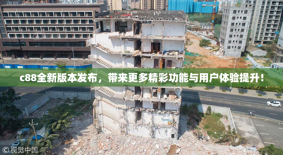 c88全新版本发布，带来更多精彩功能与用户体验提升！