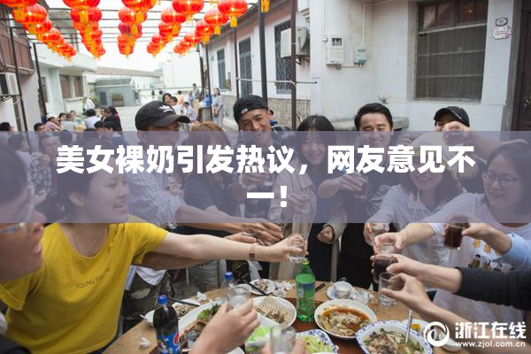 美女裸奶引发热议，网友意见不一！
