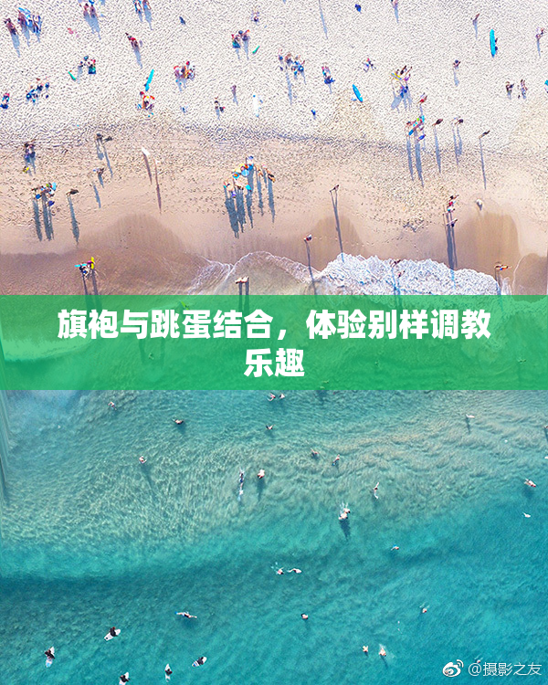 旗袍与跳蛋结合，体验别样调教乐趣