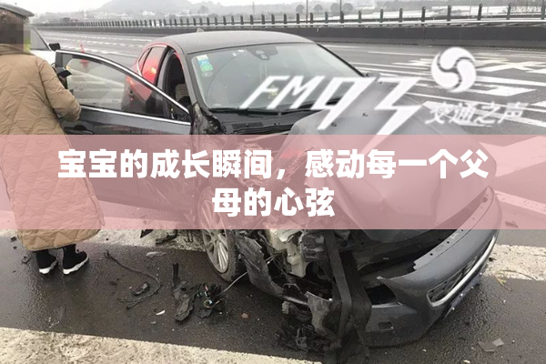 宝宝的成长瞬间，感动每一个父母的心弦