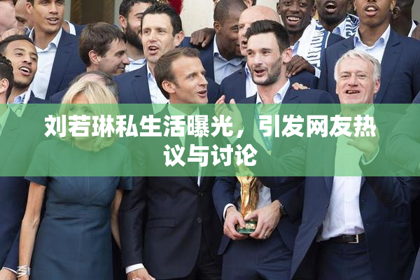 刘若琳私生活曝光，引发网友热议与讨论