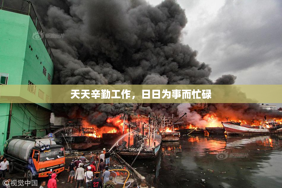 天天辛勤工作，日日为事而忙碌