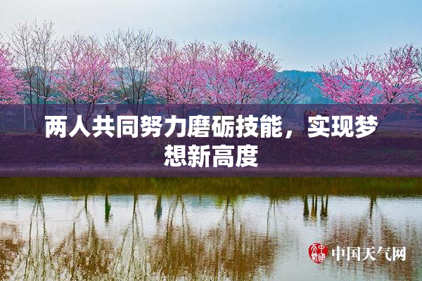两人共同努力磨砺技能，实现梦想新高度