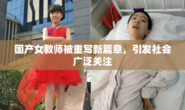 国产女教师被重写新篇章，引发社会广泛关注