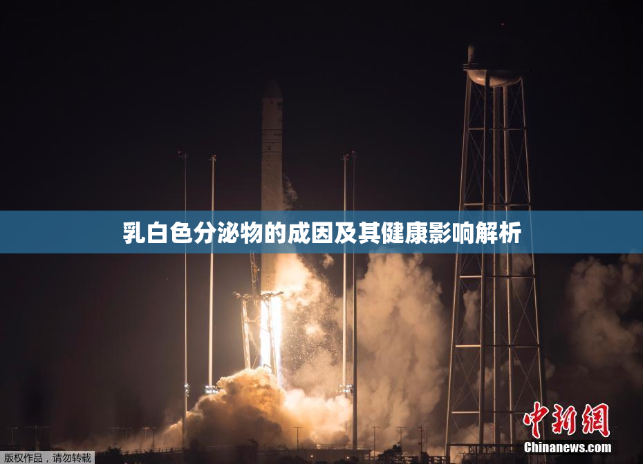 乳白色分泌物的成因及其健康影响解析