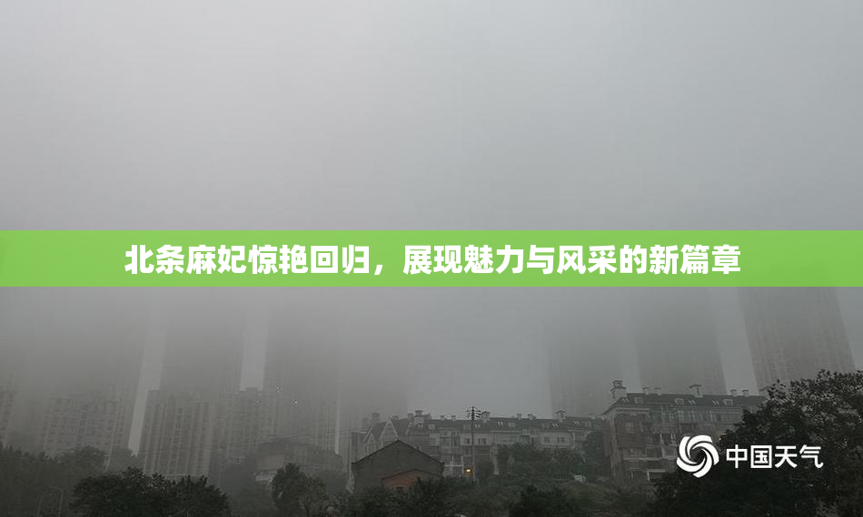 北条麻妃惊艳回归，展现魅力与风采的新篇章