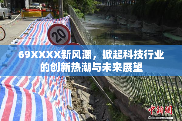 69XXXX新风潮，掀起科技行业的创新热潮与未来展望
