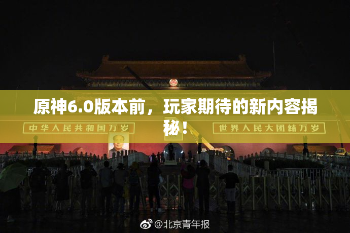 原神6.0版本前，玩家期待的新内容揭秘！