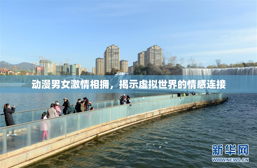 动漫男女激情相拥，揭示虚拟世界的情感连接