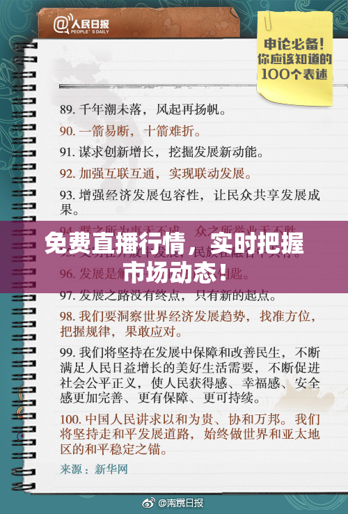 免费直播行情，实时把握市场动态！