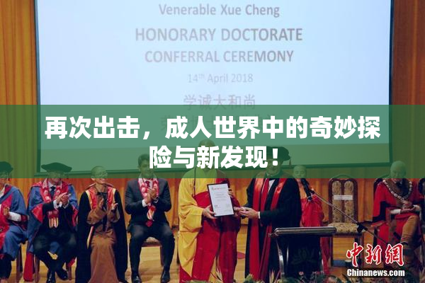 再次出击，成人世界中的奇妙探险与新发现！