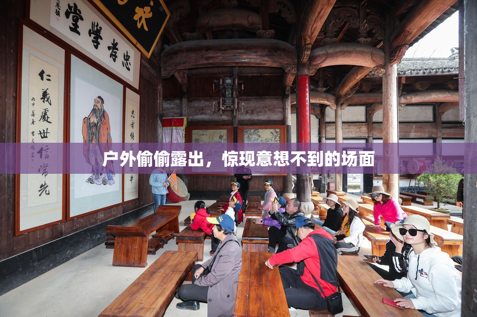 户外偷偷露出，惊现意想不到的场面