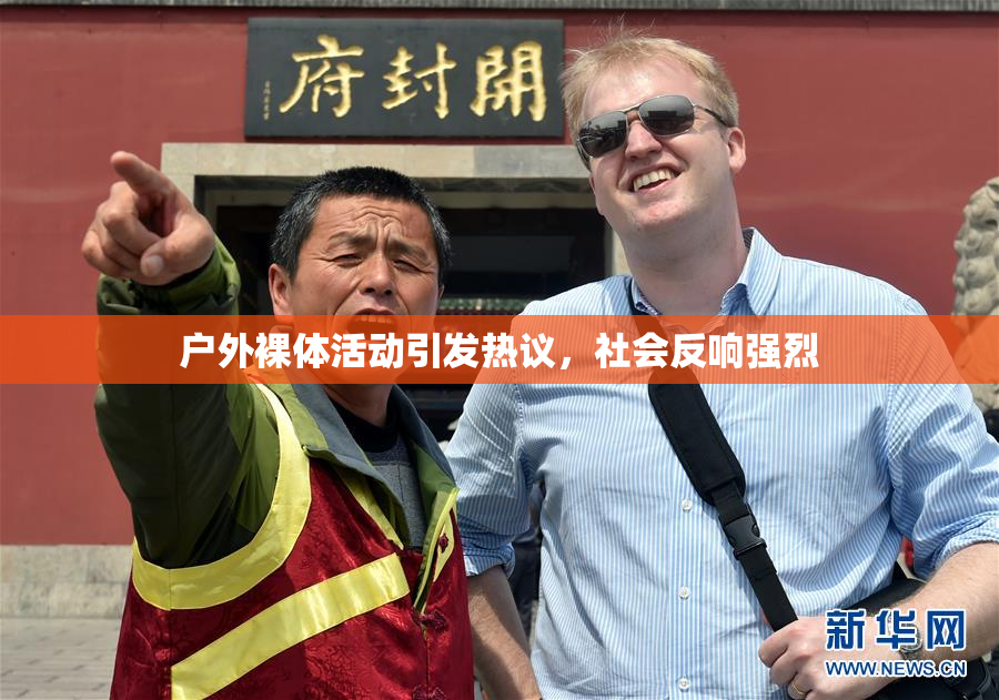 户外裸体活动引发热议，社会反响强烈
