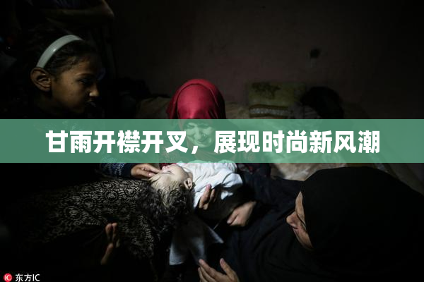 甘雨开襟开叉，展现时尚新风潮