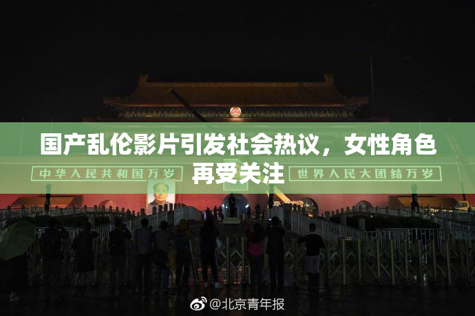国产乱伦影片引发社会热议，女性角色再受关注