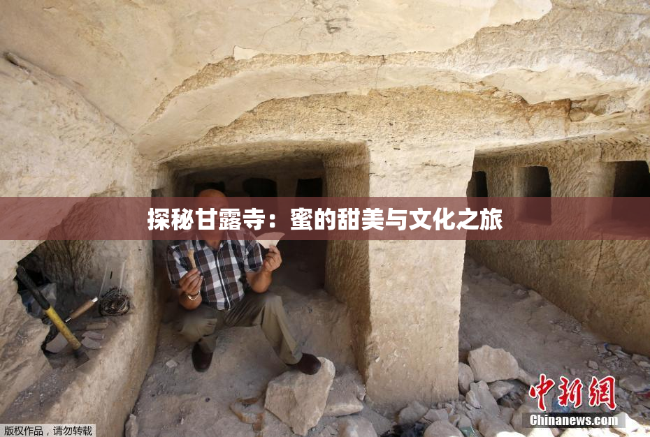 探秘甘露寺：蜜的甜美与文化之旅