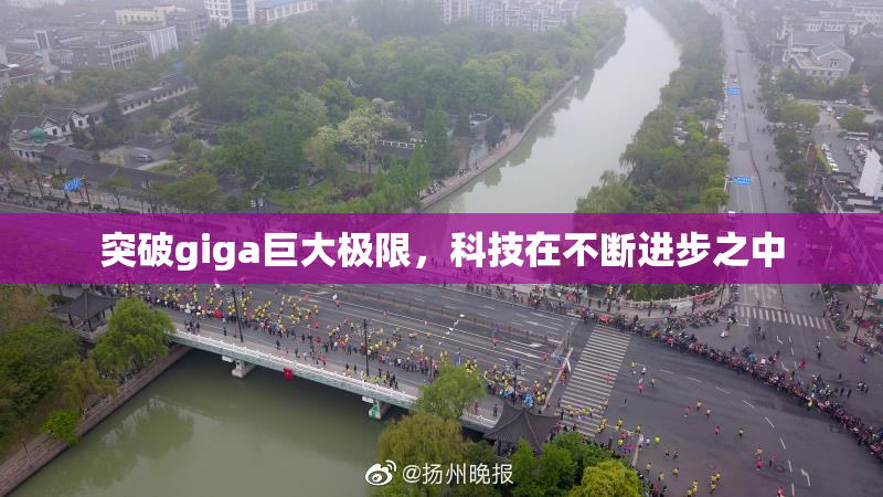突破giga巨大极限，科技在不断进步之中