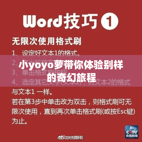 小yoyo萝带你体验别样的奇幻旅程