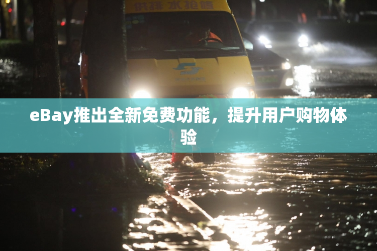 eBay推出全新免费功能，提升用户购物体验