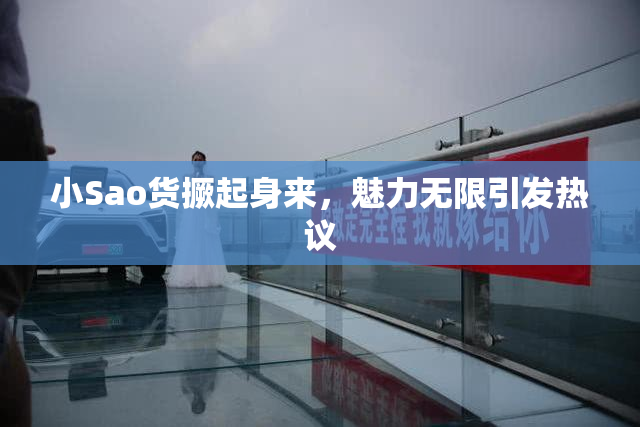 小Sao货撅起身来，魅力无限引发热议