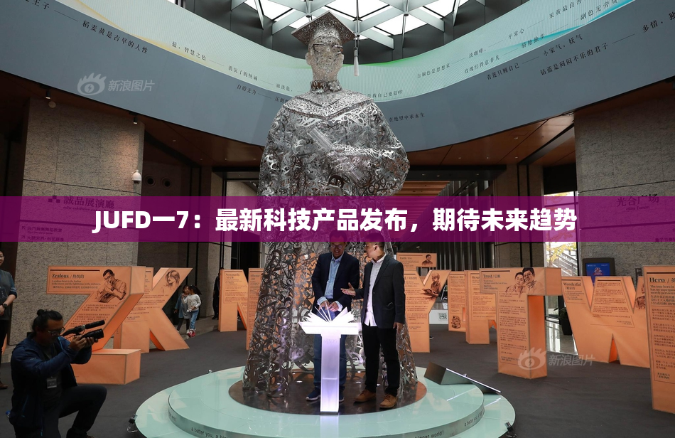 JUFD一7：最新科技产品发布，期待未来趋势
