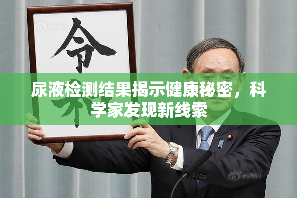 尿液检测结果揭示健康秘密，科学家发现新线索