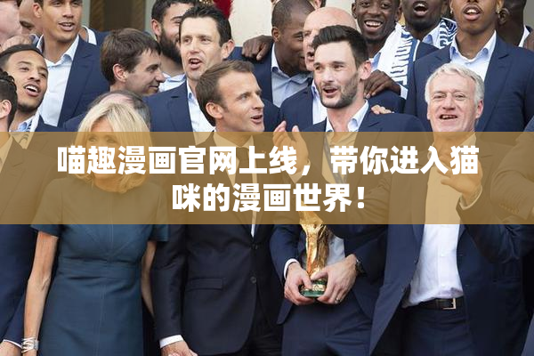 喵趣漫画官网上线，带你进入猫咪的漫画世界！