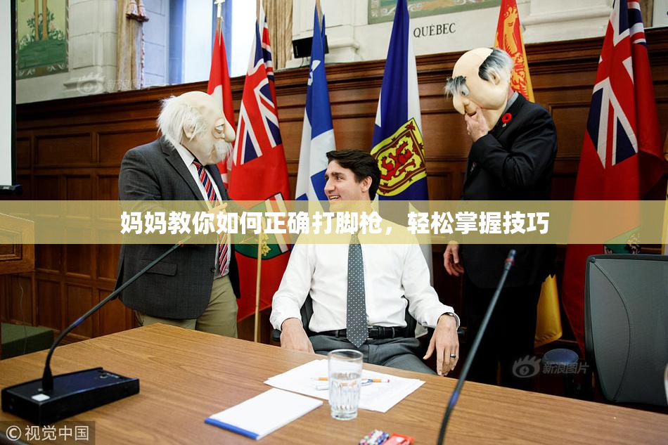 妈妈教你如何正确打脚枪，轻松掌握技巧